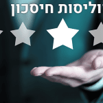 פוליסות חיסכון