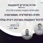 אינפלציה וניהול השקעות בסביבת ריבית עולה