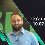 בוקר כלכלי – סקירת שווקים שבועית: ירוק בארה”ב, נתוני התעסוקה לא שמעו על מיתון כלכלי