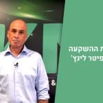 סודות ההשקעה של פיטר לינץ’