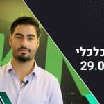 בוקר כלכלי: החוזים בוול סטריט נסחרים בירידות קלות בהמתנה לנתון התעסוקה בסוף השבוע