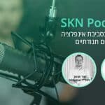 SKN פודקאסט – השקעות בסביבת אינפלציה ושווקים תנודתיים