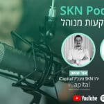 SKN Podcast // 29.08.22 // ניהול תיקי השקעות