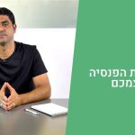 פנסיה- לנהל את הפנסיה בעצמכם