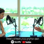 SKN פודקאסט – פיקדון בבנק או תיק אג”ח לפדיון?
