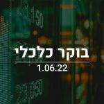 בוקר כלכלי 1.6.22