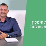 פוליסת חיסכון- תכנית משתלמת