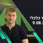 בוקר כלכלי 09.08.22 | וול סטריט מסיימת במגמה מעורבת, נבידאה מורידה תחזיות לרבעון