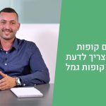 קופת גמל- כל מה שצריך לדעת על איחוד קופות גמל