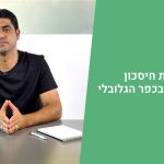 פוליסת חיסכון- ניהול עושר בכפר הגלובלי