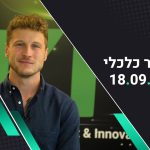 בוקר כלכלי – סקירת שווקים שבועית 18.09.22 | ירידות חדות ברחבי העולם, האינפלציה מזעזעת את השווקים