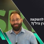 דירה להשקעה או קרן נדל”ן?