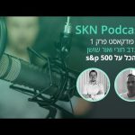 פודקאסט פרק 1 נדב חורי ואור שושן הכל על s&p 500