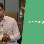 ניהול השקעות- כלכלה קנסיינית