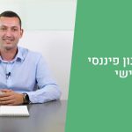 תכנון פיננסי- מהו תכנון פיננסי אישי
