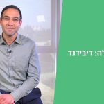 כלכלה קלה: דיבידנד