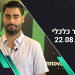 בוקר כלכלי 22.08.22 | החוזים בוול סטריט נסחרים בירידות קלות לקראת שבוע עמוס בנתונים כלכליים
