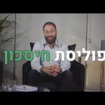 פוליסת חיסכון