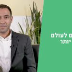 עולם נקי יותר – השקעה באנרגיה מתחדשת