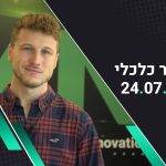 בוקר כלכלי 24.07.22 | ירוק בארה”ב, עונת הדוחות ממשיכה בשבוע קוטבי