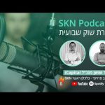 SKN Podcast – סקירת שוק שבועית | 11.08.22