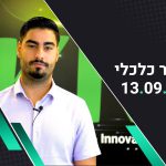 בוקר כלכלי 13.09.22 | וול סטריט מסיימת בעליות שערים, השוק ממתין לנתון האינפלציה