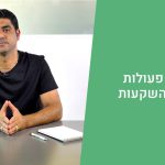 תיק השקעות- ביצוע פעולות בתיק ההשקעות