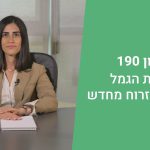 תיקון 190- קופות הגמל חוזרות לזרוח מחדש