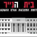 בית הנייר, מלחמת המטבעות ועולם ההשקעות