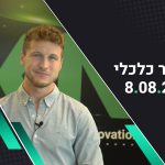 בוקר כלכלי 08.08.22 | החוזים בוול סטריט נסחרים בירידות קלות, השבוע מתפרסם נתון אינפלציה משמעותי