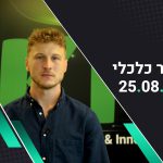 בוקר כלכלי 25.08.22 המדדים בארה”ב סיימו בעליות שערים, נבידאה פרסמה דוחות מאכזבים