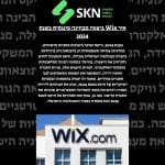 https://skn.co.il/איך-wix-ביצעה-מבחינה-פיננסית-בשנת-2024/