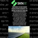 https://skn.co.il/מהפכת-האנרגיה-המתחדשת-איך-התחממות-גלו/