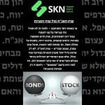 https://skn.co.il/שוק-האגח-מול-שוק-המניות/