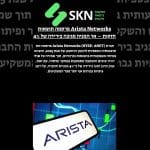Arista Networks פרסמה תוצאות חזקות – אך המניה מגיבה בירידה של 4%