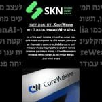 CoreWeave: ההזדמנות החמה בעולם ה-AI שנמצאת מתחת לרדאר