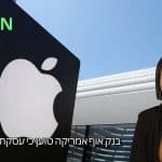 מניית אפל מפגרת אחרי שאר ענקיות הטכנולוגיה – לפי בנק אוף אמריקה, עסקת בינה מלאכותי עשויה לחולל תפנית