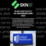 דו״ח הרווח לרבעון השני של UnitedHealth (UNH): למה לצפות
