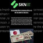 הין נחלש בעקבות הטלת מכסים של 25% מצד טראמפ על יפן